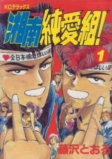 Shonan Junai Gumi! Shonan Junai Gumi!