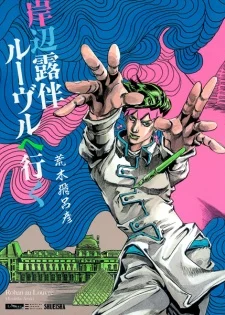 Kishibe Rohan Louvre e Iku Kishibe Rohan Louvre e Iku