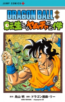 Dragon Ball Gaiden: Tensei shitara Yamcha Datta Ken Dragon Ball Gaiden: Tensei shitara Yamcha Datta Ken