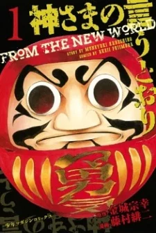 Kamisama no Iutoori Kamisama no Iutoori