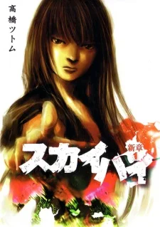 Skyhigh: Shinshou Skyhigh: Shinshou