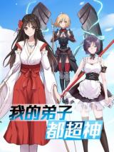 My Disciples Harem is Immortal My Disciples Harem is Immortal