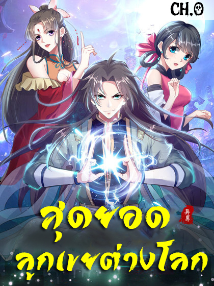 The ultimate son-in-law from different world The ultimate son-in-law from different world