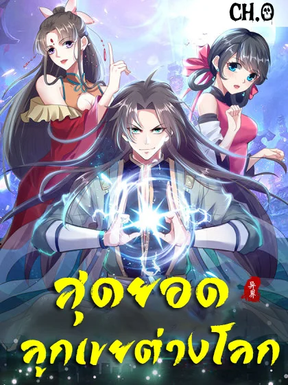 The ultimate son-in-law from different world The ultimate son-in-law from different world