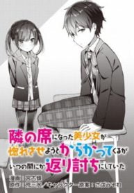 Tonari no Seki ni Natta Bishoujo ga Horesaseyou to Karakatte Kuru ga Itsunomanika Kaeriuchi ni Shite Ita Tonari no Seki ni Natta Bishoujo ga Horesaseyou to Karakatte Kuru ga Itsunomanika Kaeriuchi ni Shite Ita