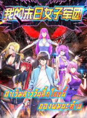 My Harem in The Doomday My Harem in The Doomday