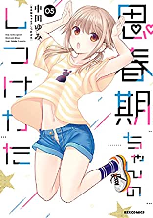 Shishunki-chan no Shitsukekata Shishunki-chan no Shitsukekata