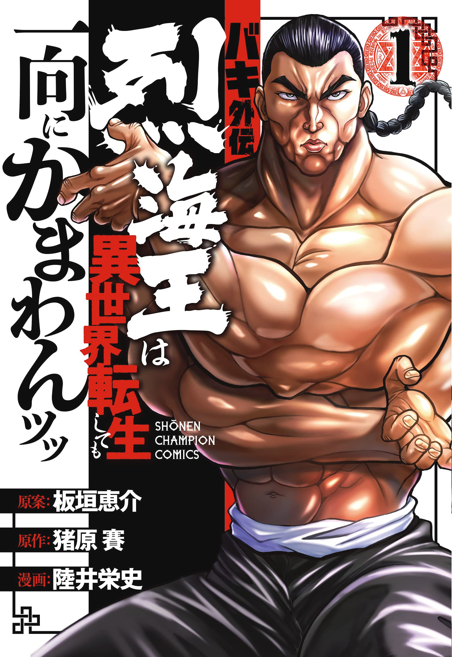 Baki Gaiden – Retsu Kaioh Isekai Tensei Shitemo Ikko Kamawan! Baki Gaiden – Retsu Kaioh Isekai Tensei Shitemo Ikko Kamawan!