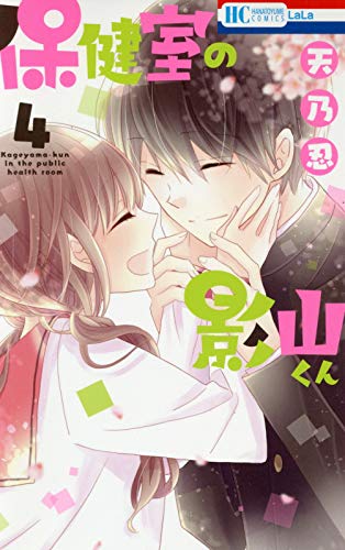 Hokenshitsu no Kageyama-kun Hokenshitsu no Kageyama-kun