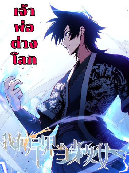 I’m a godfather in another world I’m a godfather in another world