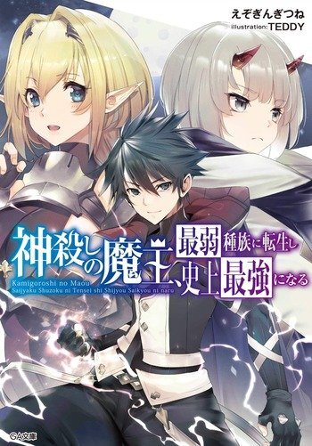 Kamigoroshi no Maou Saijyaku Shuzoku ni Tensei shi Shijyou Saikyou ni naru Kamigoroshi no Maou Saijyaku Shuzoku ni Tensei shi Shijyou Saikyou ni naru