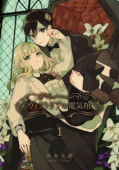 Victoria no Denki Hitsugi Victoria no Denki Hitsugi