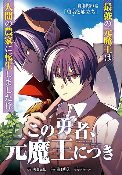 Kono Yuusha Moto-Maou ni Tsuki Kono Yuusha Moto-Maou ni Tsuki