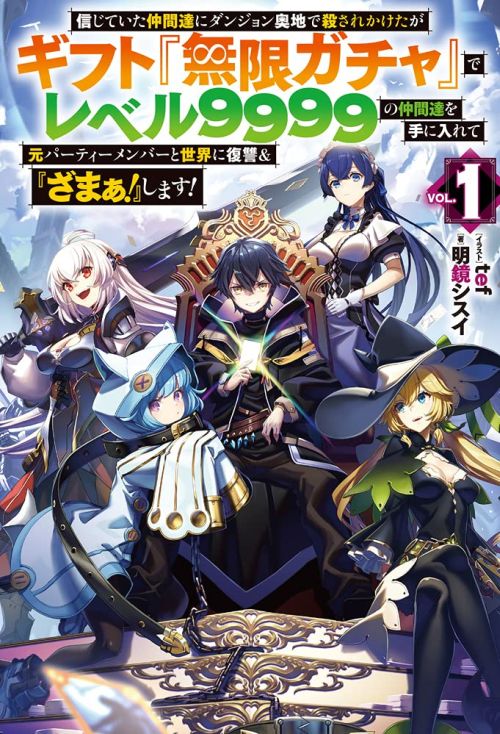 Shinjiteita Nakama Tachi Ni Dungeon Okuchi De Korosare Kaketa ga Gift 『Mugen Gacha』 De Level 9999 No Nakama Tachi Wo Te Ni Irete Moto Party Member To Sekai Ni Fukushu & 『Zama A!』 Shimasu! Shinjiteita Nakama Tachi Ni Dungeon Okuchi De Korosare Kaketa ga Gift 『Mugen Gacha』 De Level 9999 No Nakama Tachi Wo Te Ni Irete Moto Party Member To Sekai Ni Fukushu & 『Zama A!』 Shimasu!