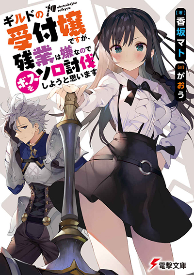 Guild no Uketsukejou desu ga, Zangyou wa Iya na node Boss wo Solo Tobatsu shiyou to Omoimasu Guild no Uketsukejou desu ga, Zangyou wa Iya na node Boss wo Solo Tobatsu shiyou to Omoimasu