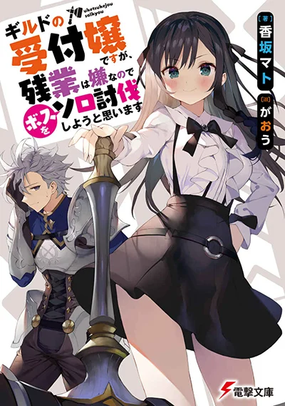 Guild no Uketsukejou desu ga, Zangyou wa Iya na node Boss wo Solo Tobatsu shiyou to Omoimasu Guild no Uketsukejou desu ga, Zangyou wa Iya na node Boss wo Solo Tobatsu shiyou to Omoimasu