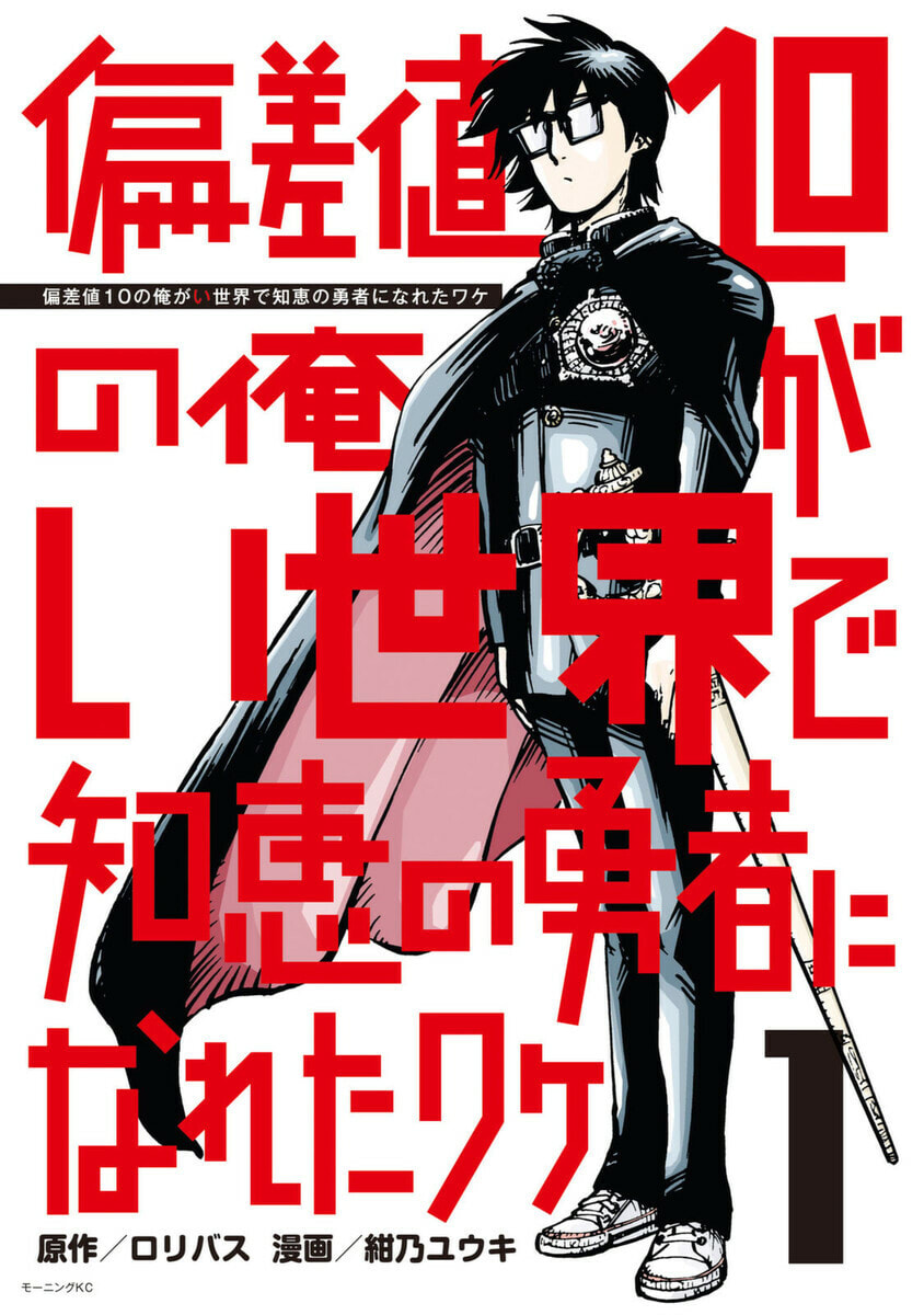 Hensachi 10 no Ore ga Isekai de Chie no Yuusha ni Nareta Wake Hensachi 10 no Ore ga Isekai de Chie no Yuusha ni Nareta Wake