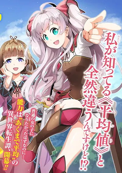 Watashi, Nouryoku wa Heikinchi de tte Itta yo ne! (ฉบับวาดใหม่) Watashi, Nouryoku wa Heikinchi de tte Itta yo ne! (ฉบับวาดใหม่)