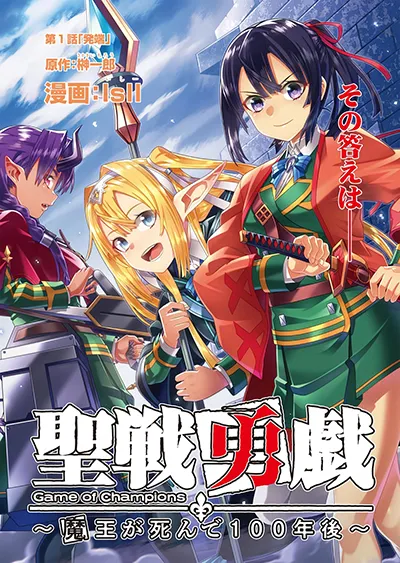 Seisen Yuugi – Maou ga Shinde 100-nen Go Seisen Yuugi – Maou ga Shinde 100-nen Go