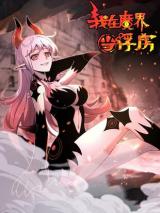 I’m A Prisoner In The Demon World I’m A Prisoner In The Demon World