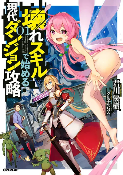 Koware Skill de Hajimeru Gendai Dungeon Kouryaku Koware Skill de Hajimeru Gendai Dungeon Kouryaku