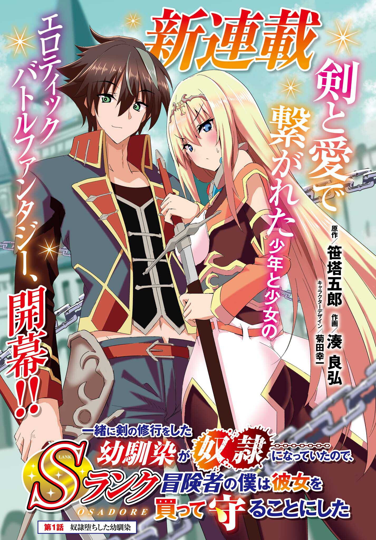 Issho ni Ken no Shugyou wo shita Osananajimi ga Dorei ni Natteita no de, S-Rank Boukensha no Boku wa Kanojo wo Katte Mamoru Koto ni shita Issho ni Ken no Shugyou wo shita Osananajimi ga Dorei ni Natteita no de, S-Rank Boukensha no Boku wa Kanojo wo Katte Mamoru Koto ni shita