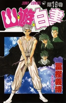 Yu Yu Hakusho คนเก่งฟ้าประทาน Yu Yu Hakusho คนเก่งฟ้าประทาน