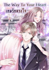 The Way To Your Heart The Way To Your Heart