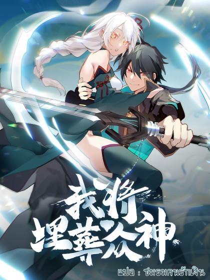 I will bury the gods I will bury the gods