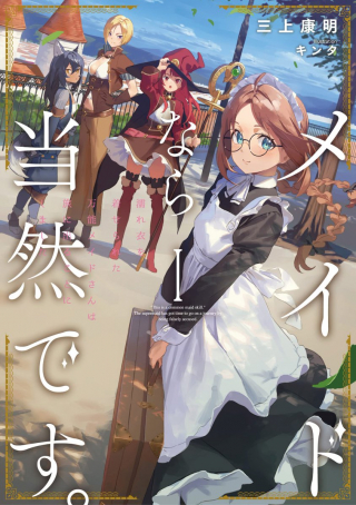 Maid nara Touzen desu. – Nureginu wo Kiserareta Bannou Maid-san wa Tabi ni Deru Koto ni shimashita Maid nara Touzen desu. – Nureginu wo Kiserareta Bannou Maid-san wa Tabi ni Deru Koto ni shimashita