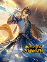 I Can Change The Timeline of Everything I Can Change The Timeline of Everything