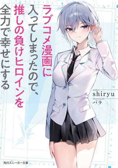 Romcom Manga ni Haitte Shimatta no de, Oshi no Make Heroine wo Zenryoku de Shiawase ni suru Romcom Manga ni Haitte Shimatta no de, Oshi no Make Heroine wo Zenryoku de Shiawase ni suru