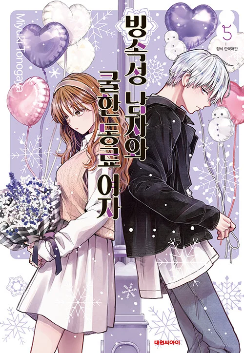 Ice Guy and the Cool Female Colleague บริษัทลุ้นรัก หนุ่มหิมะกับสาวสุดคูล Ice Guy and the Cool Female Colleague บริษัทลุ้นรัก หนุ่มหิมะกับสาวสุดคูล