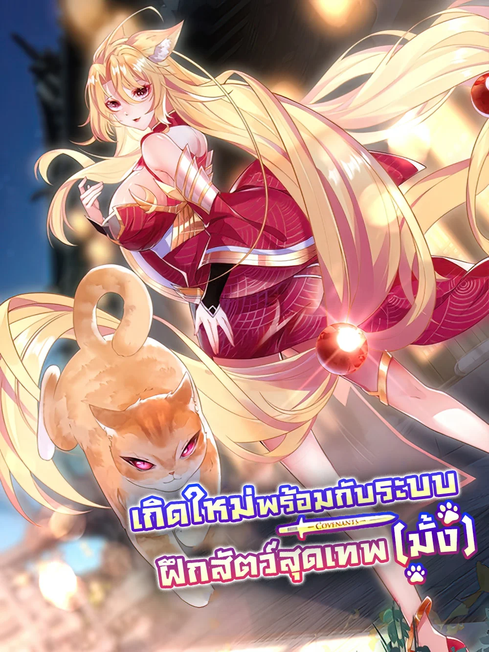 Reborn With Strongest Pet System