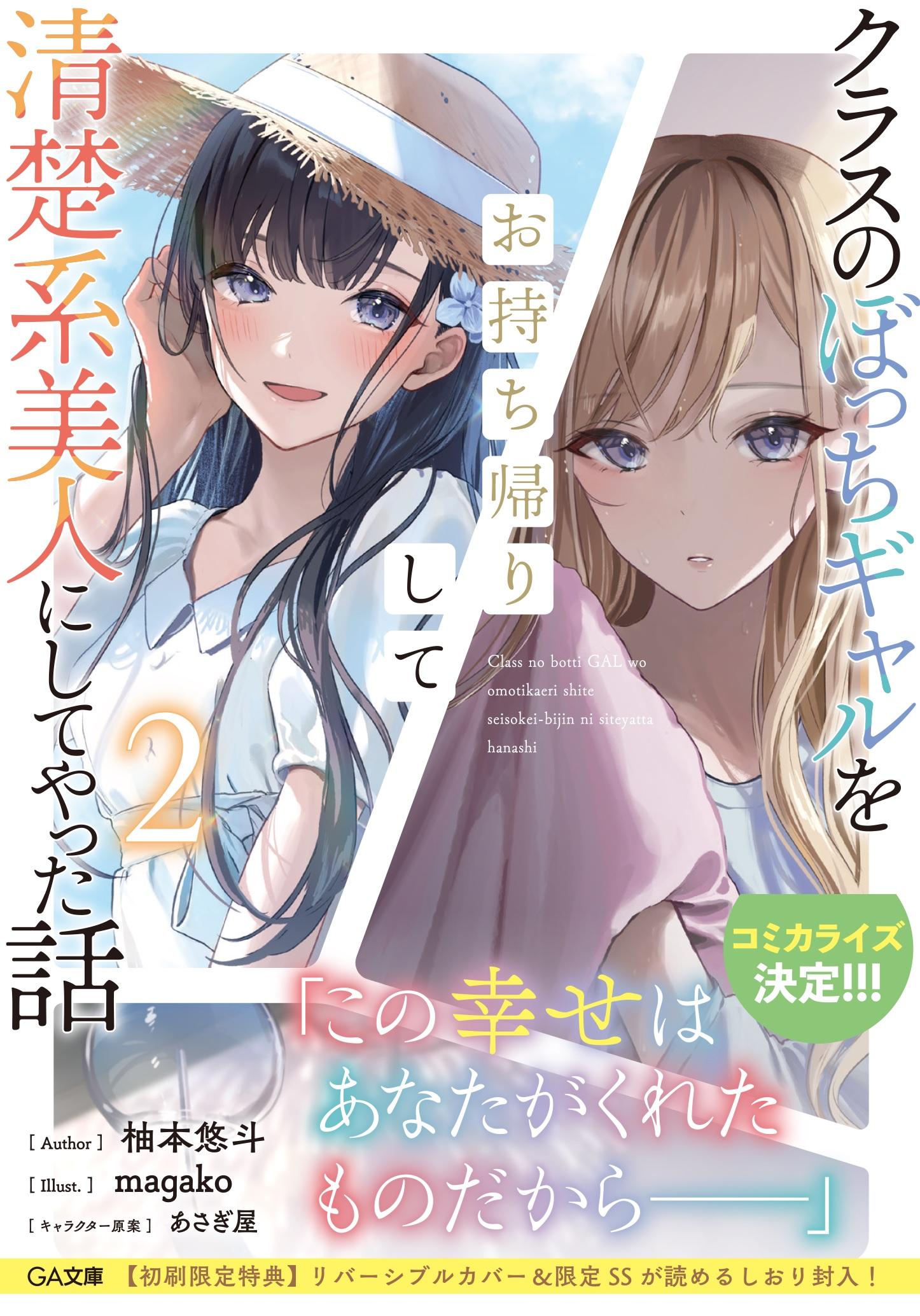 Class no Bocchi Gal o Omochikaeri shite Seisokei Bijin ni shiteyatta Hanashi Class no Bocchi Gal o Omochikaeri shite Seisokei Bijin ni shiteyatta Hanashi