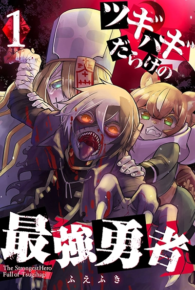 Tsugihagi Darake no Saikyou Yuusha Tsugihagi Darake no Saikyou Yuusha