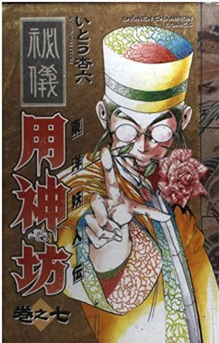 Touyou Youjinden Youjinbou ซ…เซียนสุดแสบ โยจินโบ Touyou Youjinden Youjinbou ซ…เซียนสุดแสบ โยจินโบ