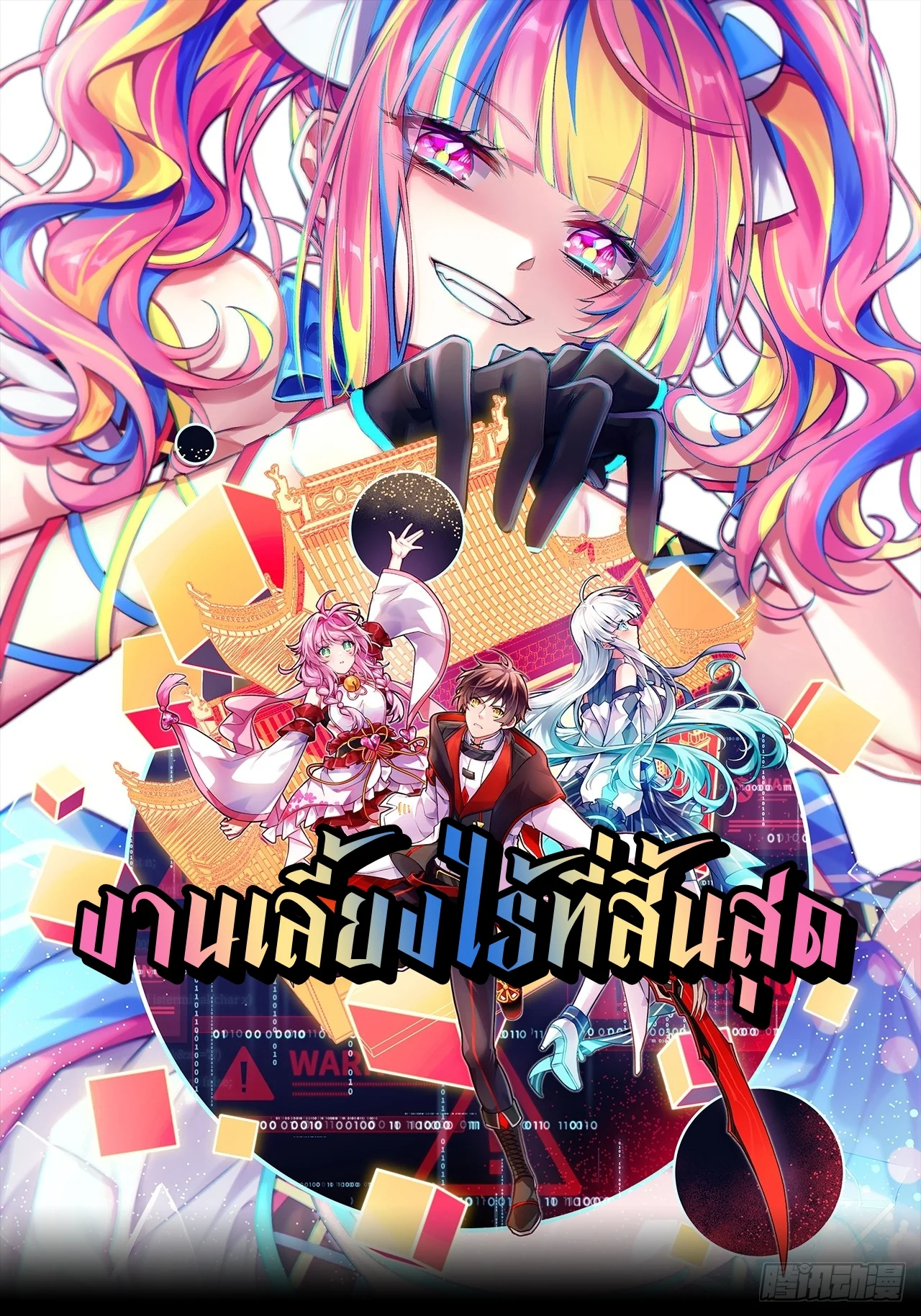 Infinity party Infinity party