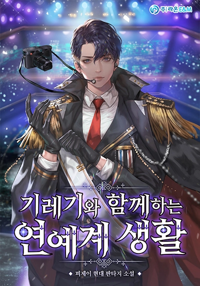 My Second Life as an Idol My Second Life as an Idol