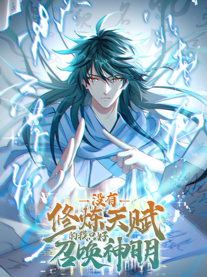 I Have No Talent for Cultivation So I Summon Gods Instead I Have No Talent for Cultivation So I Summon Gods Instead