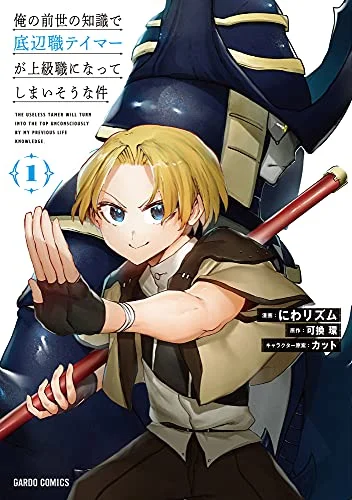 The Useless Tamer Will Turn into the Top Unconsciously by My Previous Life Knowledge The Useless Tamer Will Turn into the Top Unconsciously by My Previous Life Knowledge