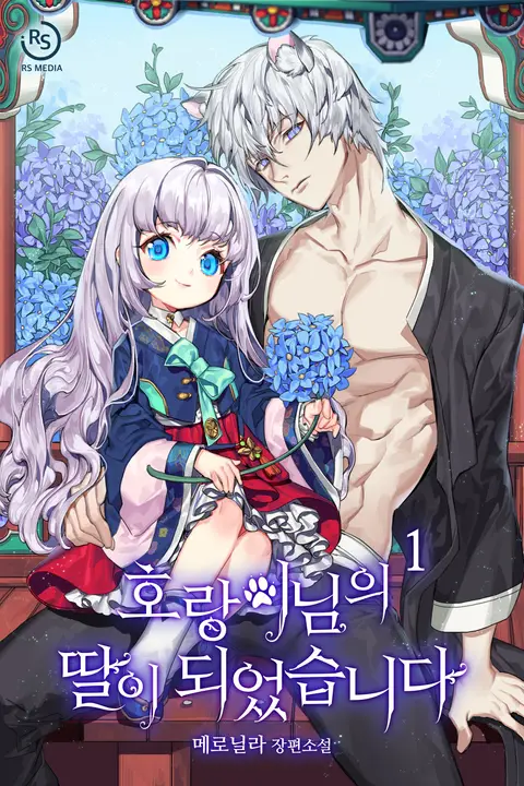 I Become the Tiger’s Daughter I Become the Tiger’s Daughter