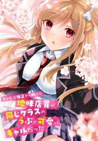 Konbini Goto Kara Tasuketa Jimi Tenin ga, Onaji Kurasu no Ubude Kawaii Gyarudatta Konbini Goto Kara Tasuketa Jimi Tenin ga, Onaji Kurasu no Ubude Kawaii Gyarudatta