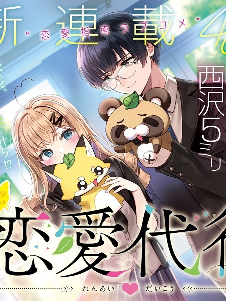 Renai Daikou Renai Daikou