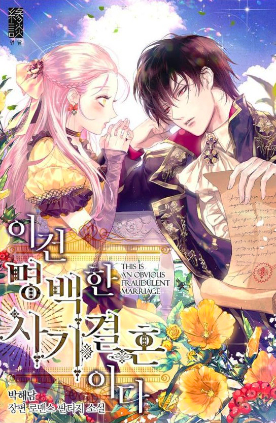 I Was Tricked Into This Fake Marriage! งานแต่งกำมะลอกับนายปีศาจ I Was Tricked Into This Fake Marriage! งานแต่งกำมะลอกับนายปีศาจ