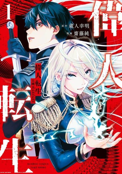 Ijin Tensei – Gokoku Warfare Ijin Tensei – Gokoku Warfare