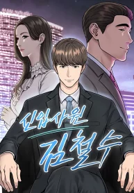 Rookie Employee Kim Cheolsu Rookie Employee Kim Cheolsu