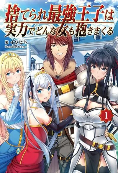 Suterare Saikyo Ouji wa Jitsuryoku De Donna Onna Mo Idakimakuru Suterare Saikyo Ouji wa Jitsuryoku De Donna Onna Mo Idakimakuru