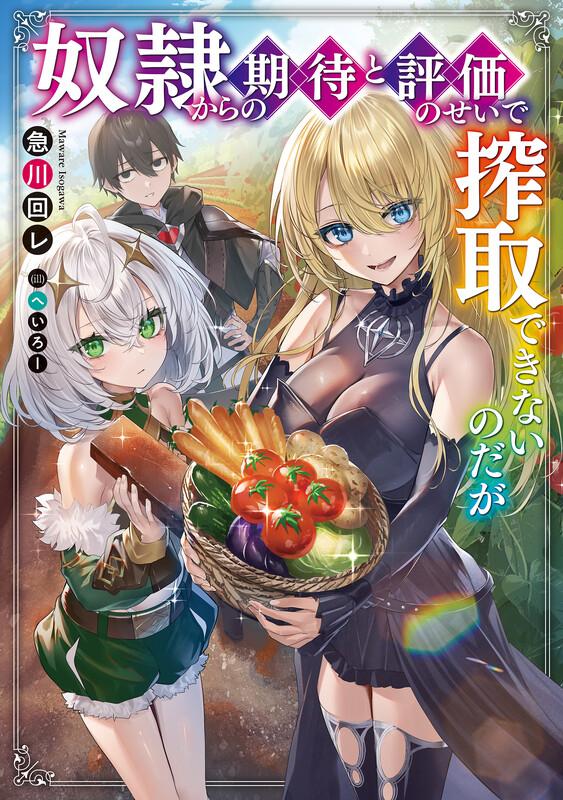 Dorei kara no Kitai to Hyouka no sei de Sakushu dekinai no daga Dorei kara no Kitai to Hyouka no sei de Sakushu dekinai no daga