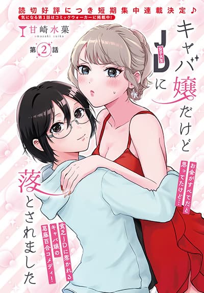 Kyaba Jou dakedo JD ni Otosaremashita Kyaba Jou dakedo JD ni Otosaremashita